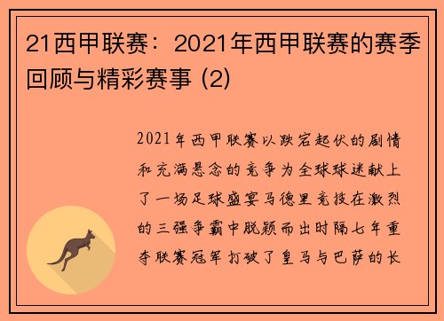 21西甲联赛：2021年西甲联赛的赛季回顾与精彩赛事 (2)