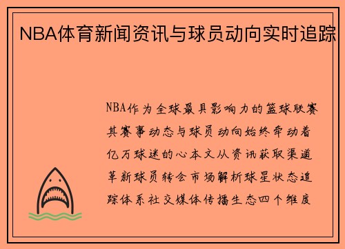 NBA体育新闻资讯与球员动向实时追踪