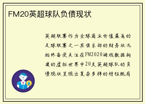 FM20英超球队负债现状