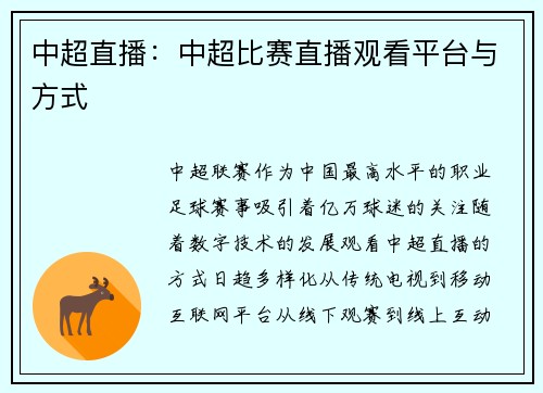 中超直播：中超比赛直播观看平台与方式