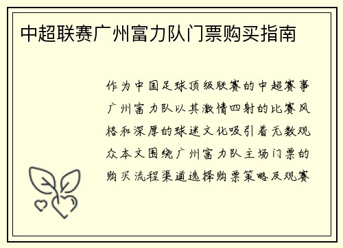 中超联赛广州富力队门票购买指南