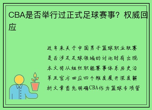 CBA是否举行过正式足球赛事？权威回应