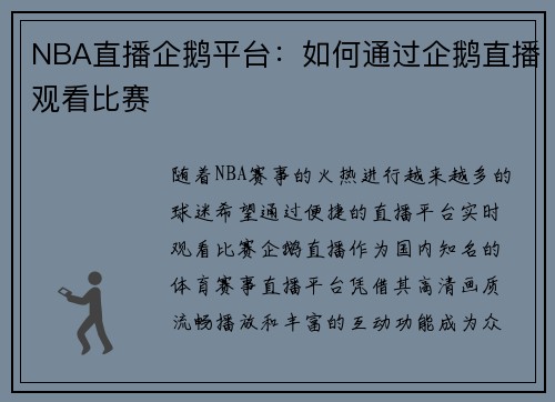NBA直播企鹅平台：如何通过企鹅直播观看比赛