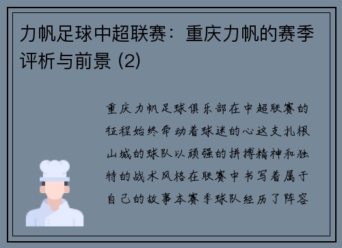 力帆足球中超联赛：重庆力帆的赛季评析与前景 (2)