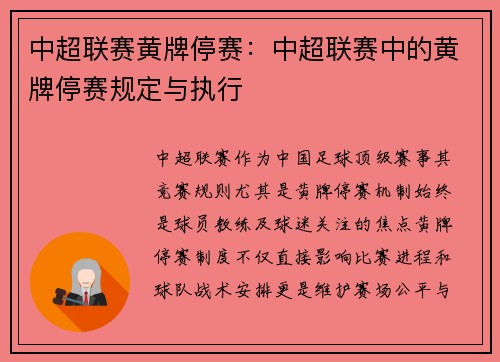 中超联赛黄牌停赛：中超联赛中的黄牌停赛规定与执行
