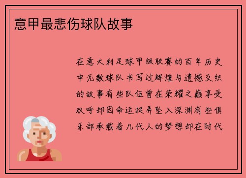 意甲最悲伤球队故事