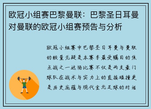 欧冠小组赛巴黎曼联：巴黎圣日耳曼对曼联的欧冠小组赛预告与分析