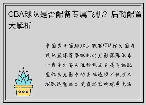 CBA球队是否配备专属飞机？后勤配置大解析