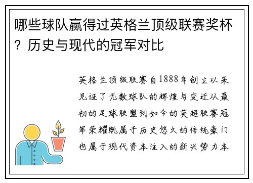 哪些球队赢得过英格兰顶级联赛奖杯？历史与现代的冠军对比