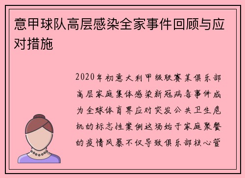 意甲球队高层感染全家事件回顾与应对措施