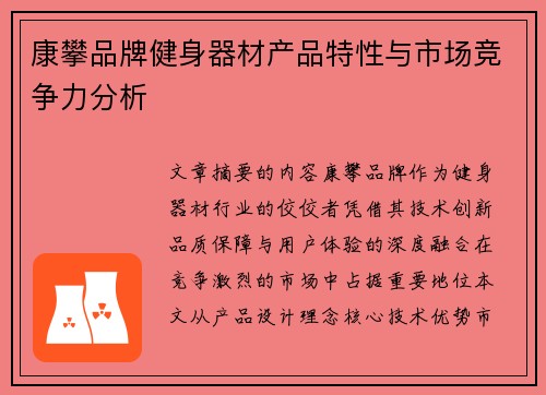 康攀品牌健身器材产品特性与市场竞争力分析