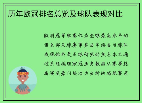 历年欧冠排名总览及球队表现对比