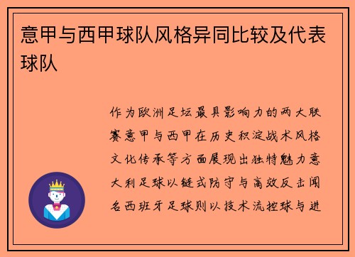 意甲与西甲球队风格异同比较及代表球队