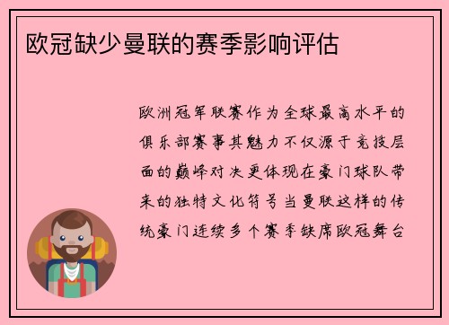 欧冠缺少曼联的赛季影响评估