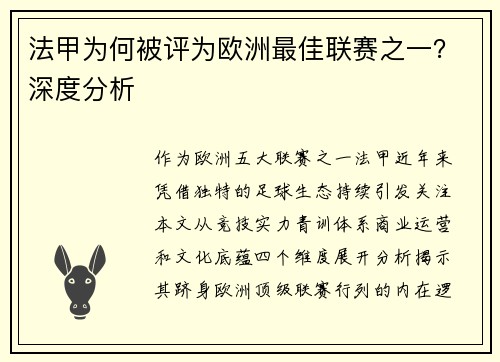 法甲为何被评为欧洲最佳联赛之一？深度分析