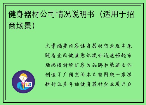 健身器材公司情况说明书（适用于招商场景）