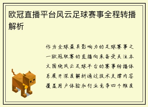 欧冠直播平台风云足球赛事全程转播解析