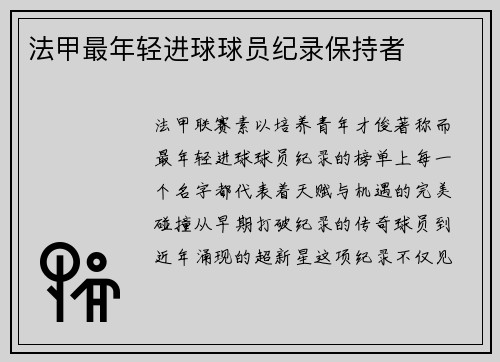 法甲最年轻进球球员纪录保持者