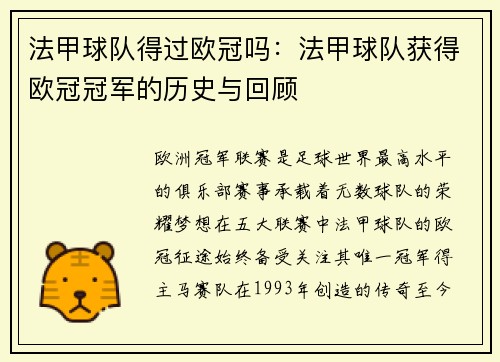 法甲球队得过欧冠吗：法甲球队获得欧冠冠军的历史与回顾