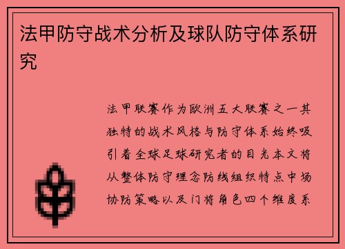 法甲防守战术分析及球队防守体系研究