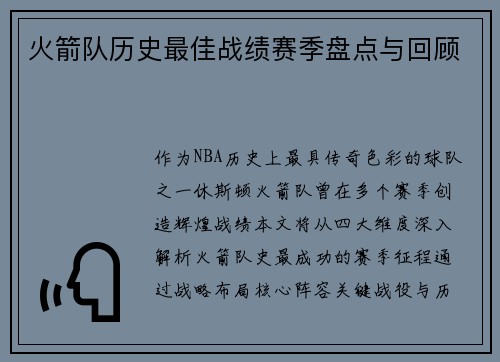 火箭队历史最佳战绩赛季盘点与回顾