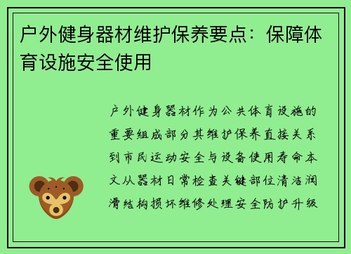 户外健身器材维护保养要点：保障体育设施安全使用