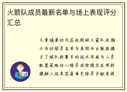 火箭队成员最新名单与场上表现评分汇总
