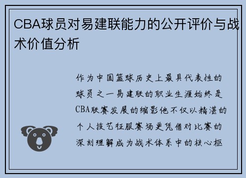 CBA球员对易建联能力的公开评价与战术价值分析