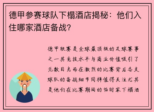 德甲参赛球队下榻酒店揭秘：他们入住哪家酒店备战？