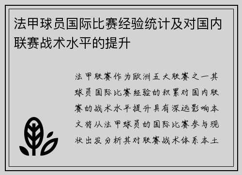 法甲球员国际比赛经验统计及对国内联赛战术水平的提升