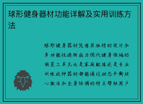 球形健身器材功能详解及实用训练方法