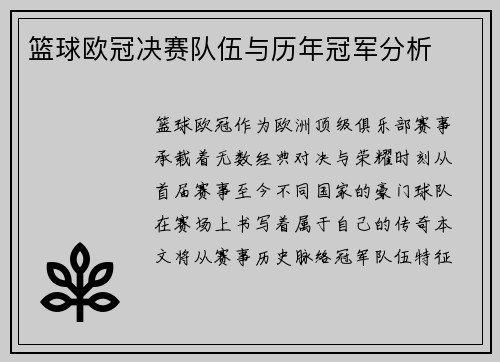 篮球欧冠决赛队伍与历年冠军分析