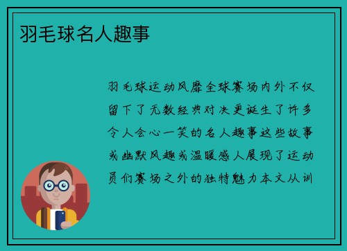 羽毛球名人趣事