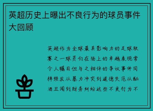 英超历史上曝出不良行为的球员事件大回顾
