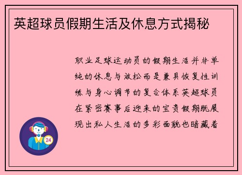 英超球员假期生活及休息方式揭秘