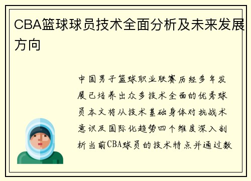 CBA篮球球员技术全面分析及未来发展方向