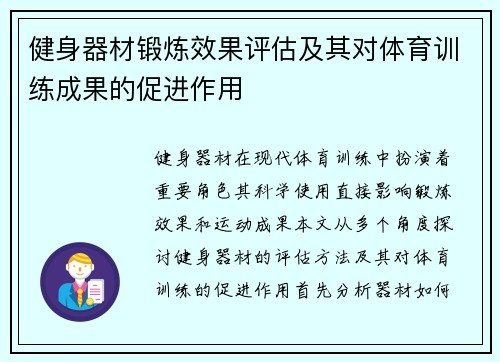 健身器材锻炼效果评估及其对体育训练成果的促进作用