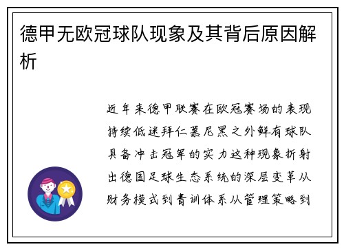 德甲无欧冠球队现象及其背后原因解析