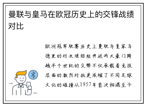 曼联与皇马在欧冠历史上的交锋战绩对比