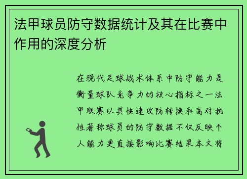 法甲球员防守数据统计及其在比赛中作用的深度分析