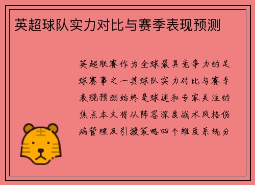 英超球队实力对比与赛季表现预测