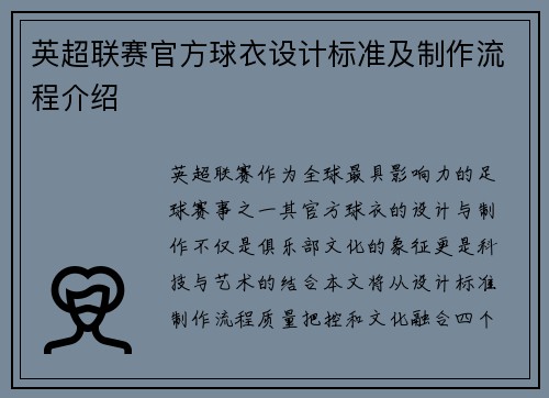 英超联赛官方球衣设计标准及制作流程介绍