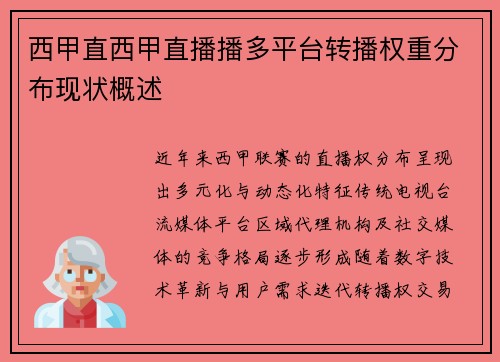 西甲直西甲直播播多平台转播权重分布现状概述