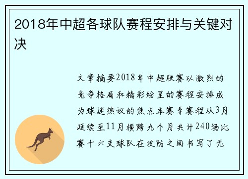 2018年中超各球队赛程安排与关键对决