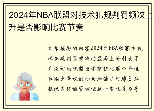 2024年NBA联盟对技术犯规判罚频次上升是否影响比赛节奏