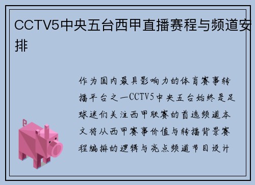 CCTV5中央五台西甲直播赛程与频道安排