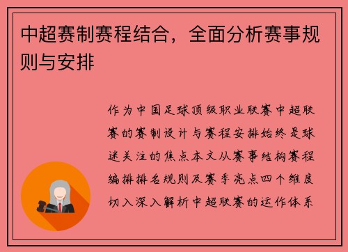 中超赛制赛程结合，全面分析赛事规则与安排