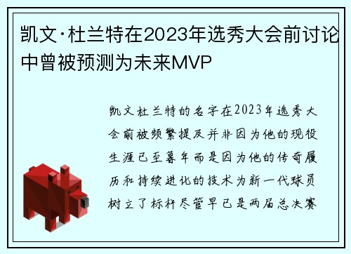 凯文·杜兰特在2023年选秀大会前讨论中曾被预测为未来MVP