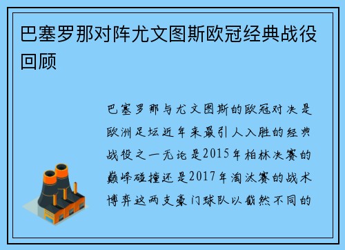 巴塞罗那对阵尤文图斯欧冠经典战役回顾