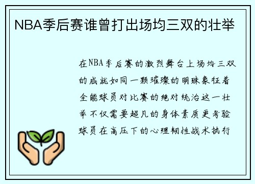 NBA季后赛谁曾打出场均三双的壮举